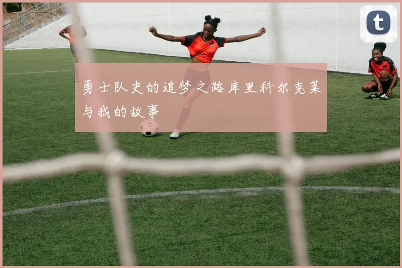 勇士队史的追梦之路库里科尔克莱与我的故事
