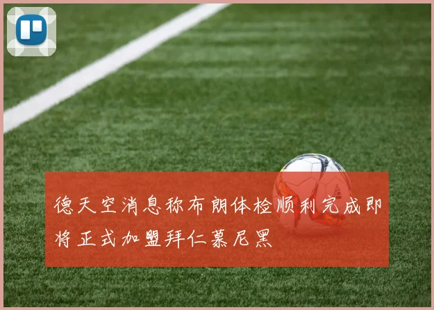 德天空消息称布朗体检顺利完成即将正式加盟拜仁慕尼黑