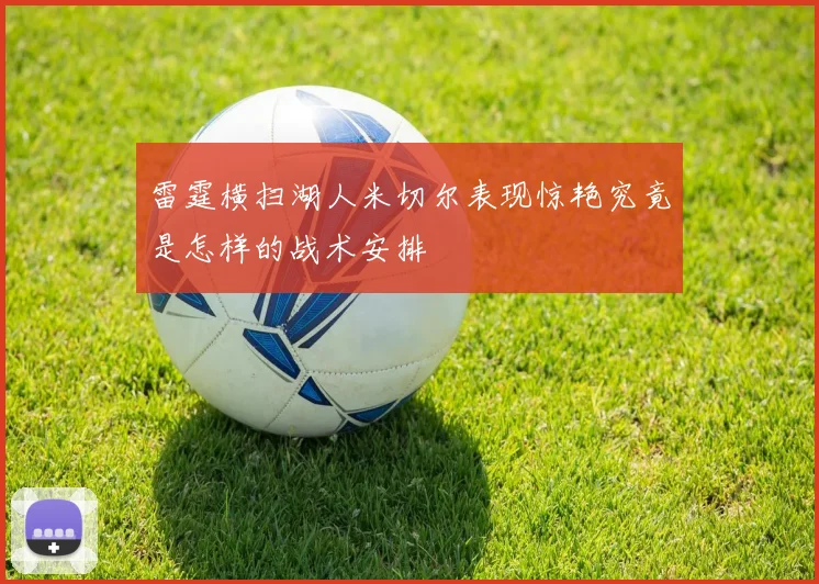 雷霆横扫湖人米切尔表现惊艳究竟是怎样的战术安排