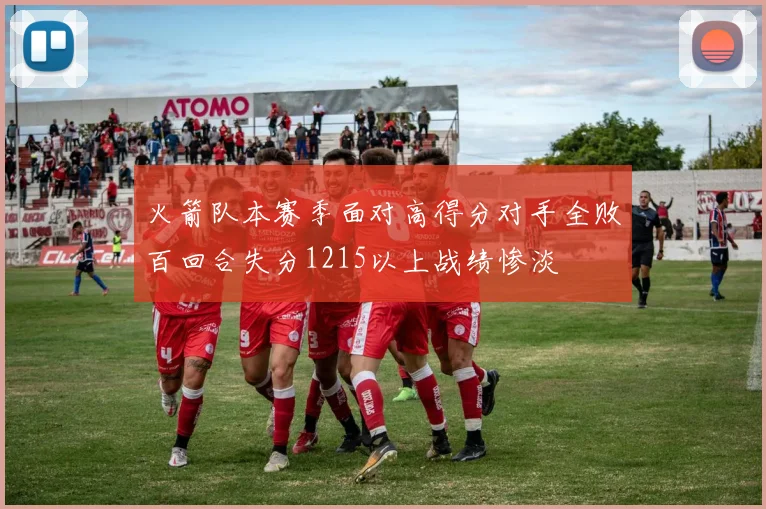 火箭队本赛季面对高得分对手全败百回合失分1215以上战绩惨淡