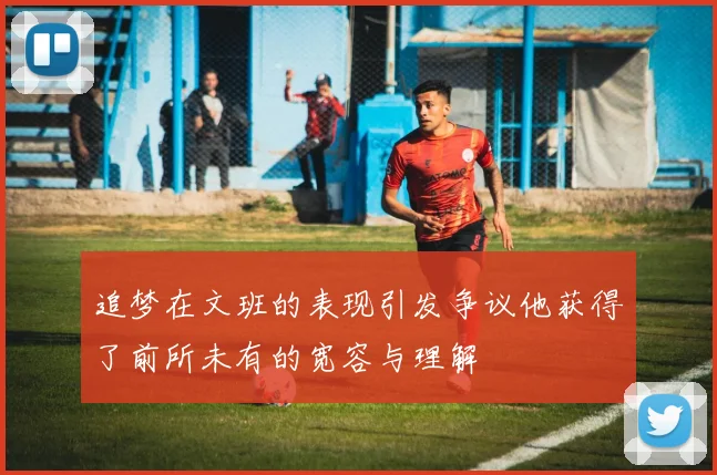 追梦在文班的表现引发争议他获得了前所未有的宽容与理解