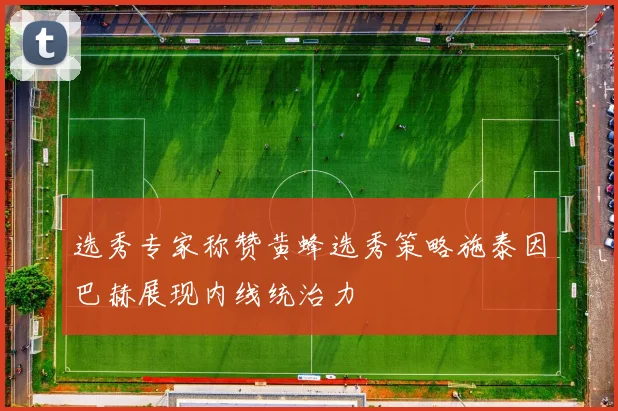 选秀专家称赞黄蜂选秀策略施泰因巴赫展现内线统治力